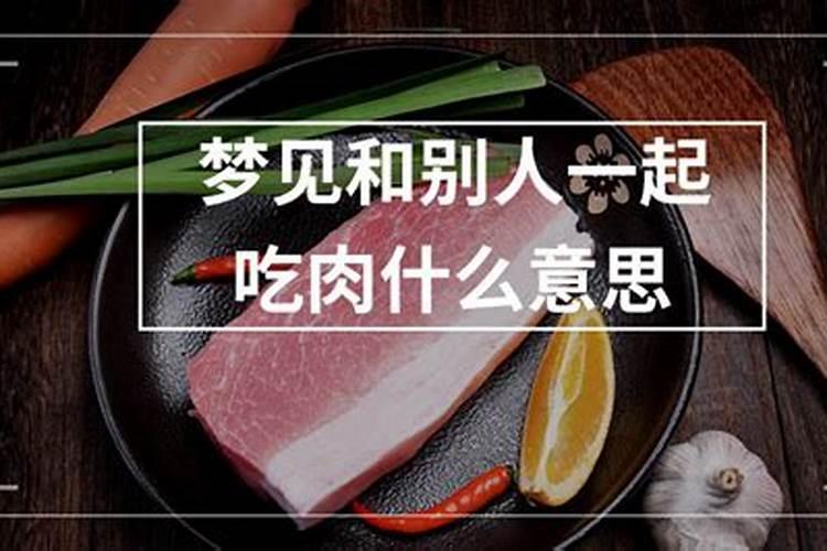 梦见聚餐吃肉什么意思