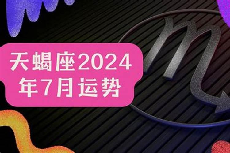 天蝎7月份运势怎么样