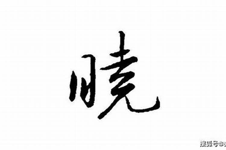 晓字五行属什么