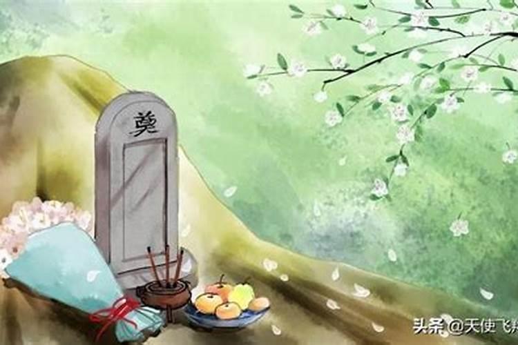 清明节祭列