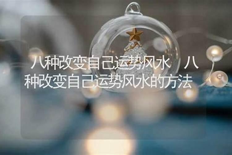 怎样改变风水改变事业运势