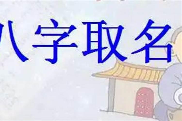 按生辰八字改名字