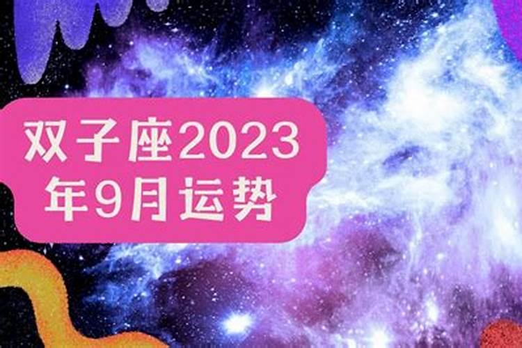 双子座2020年9月运势完整版