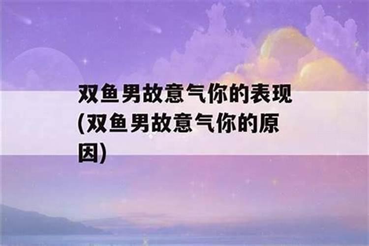 双子男故意气你的表现,该怎么应对