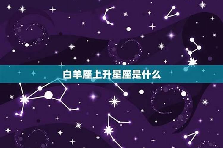 白羊座上升星座和太阳星座是什么