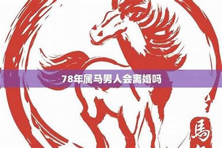 78年属马和78年属马的结婚好吗