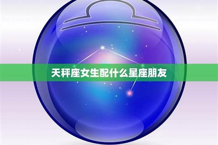 天秤和什么星座适合做朋友呢