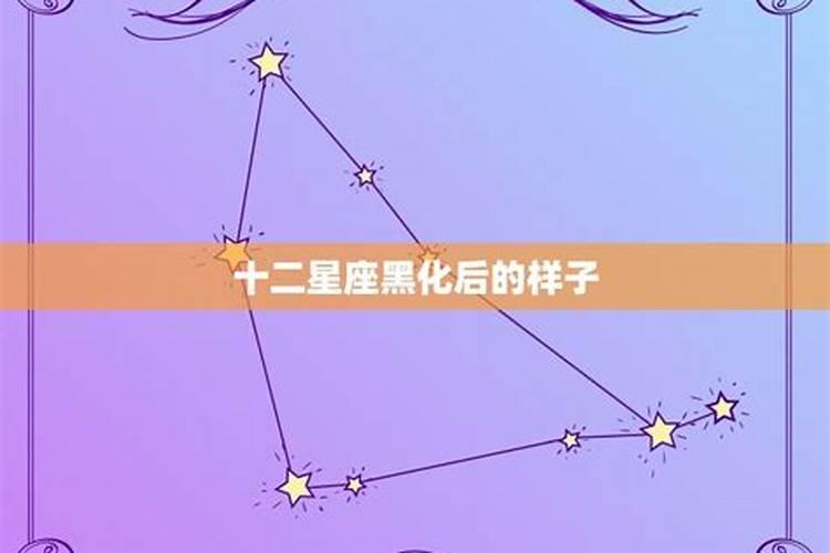 12星座黑化后的样子,看看哪个星座最霸气