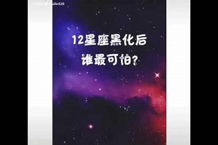 12星座黑化后是什么样子