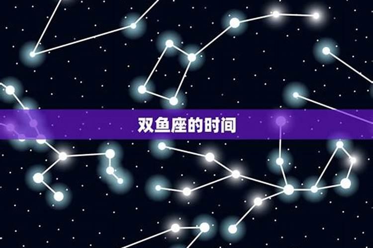 双鱼座2月19日的另一个星座是什么