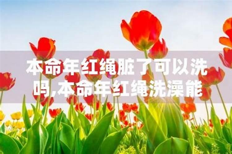 本命年红绳脏了可以洗嘛