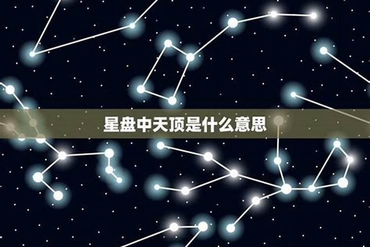 天底星座是什么意思