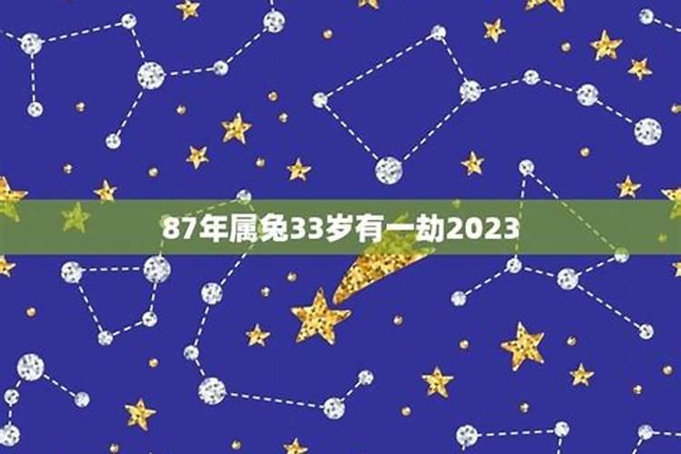 87年属兔33岁有一劫2020