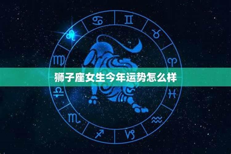 狮子座女生今天的运势怎么样呀