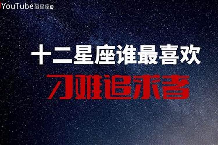 12星座追求者排名