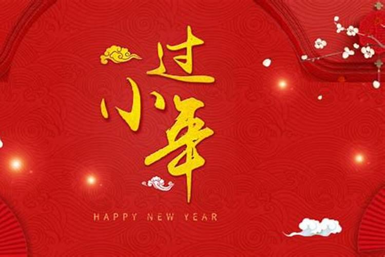 今年小年是阴历几号呀