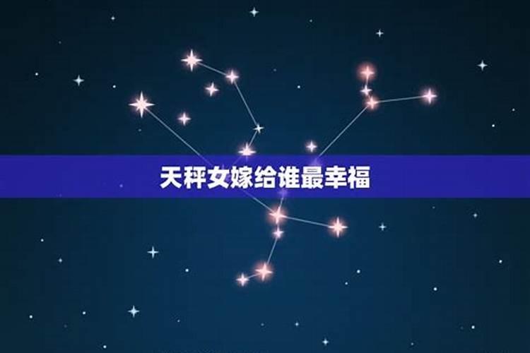 天秤女嫁给哪个星座最幸福