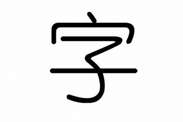 文字五行属什么的字