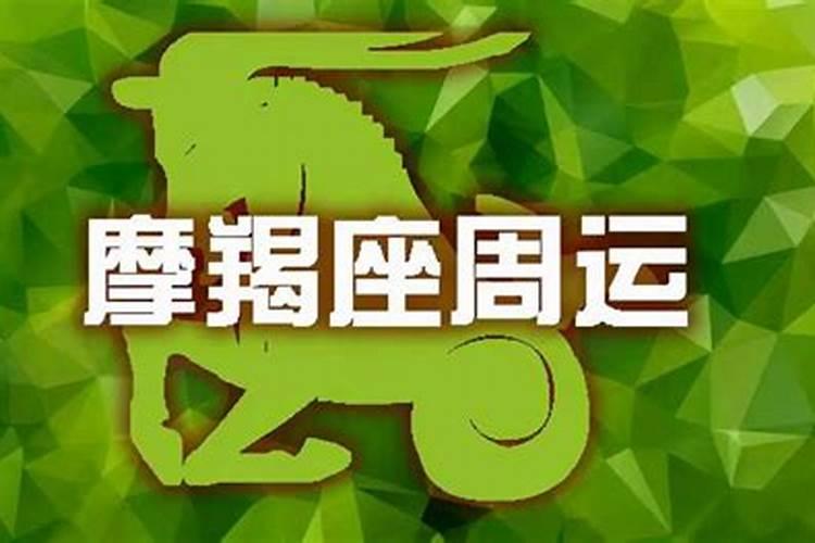 摩羯座2月16日运势