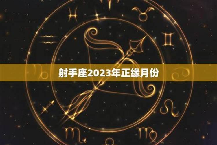 2023年射手座的正缘