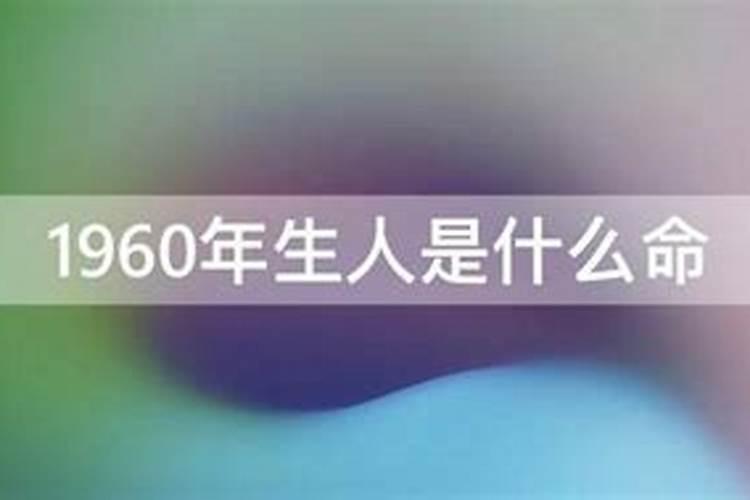 1960年出生的人在2021年的运气