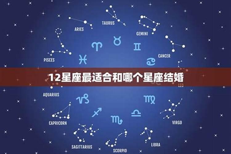 12星座谁最适合结婚