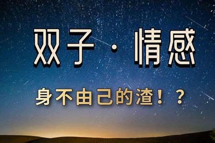 双子是渣男星座吗