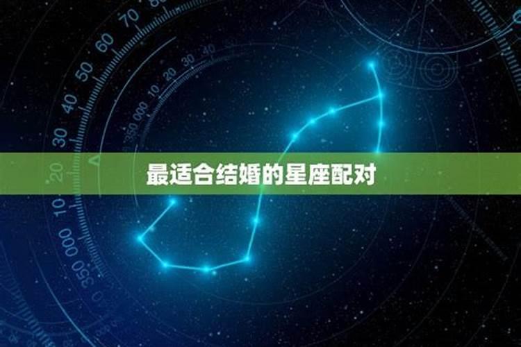 适合结婚的星座配对