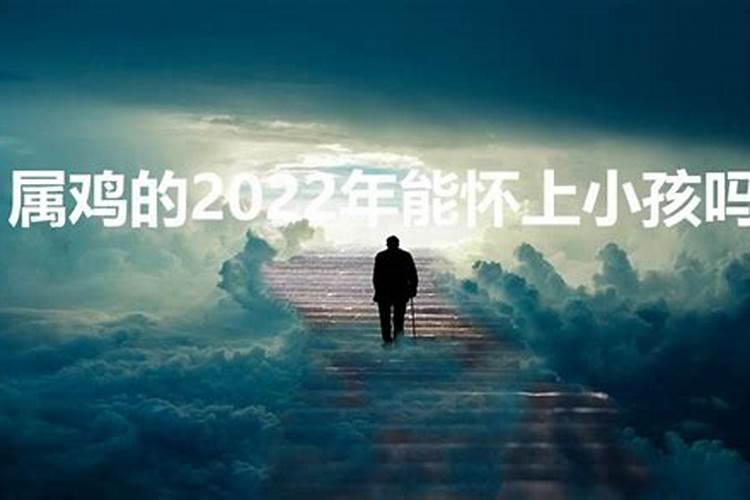 2022年属鸡的会不会怀孕