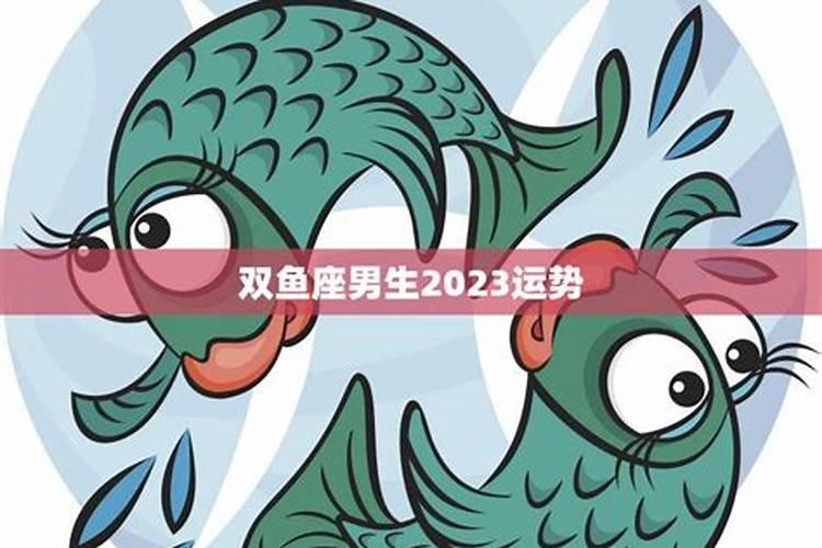 双鱼座男2021爱情运势