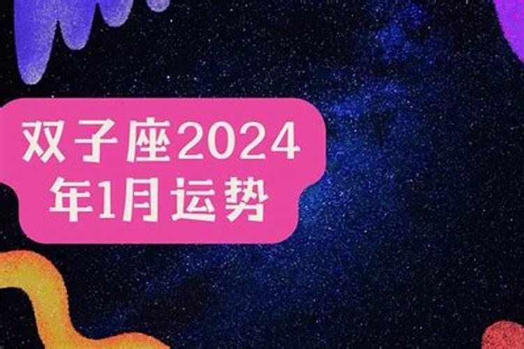 双子座2020年1月运势完整版