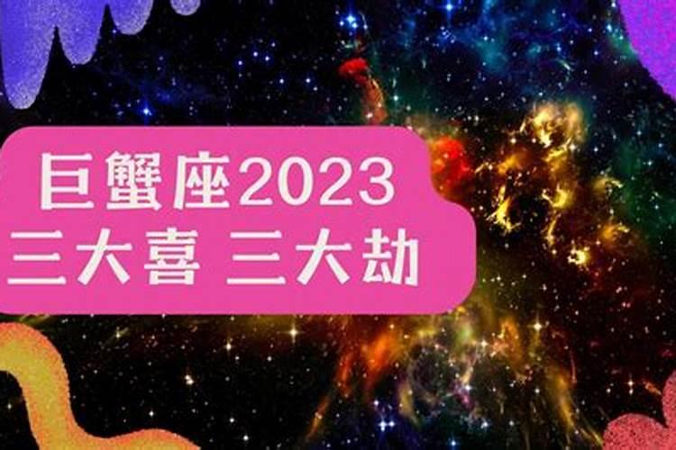 巨蟹2023年运势完整版