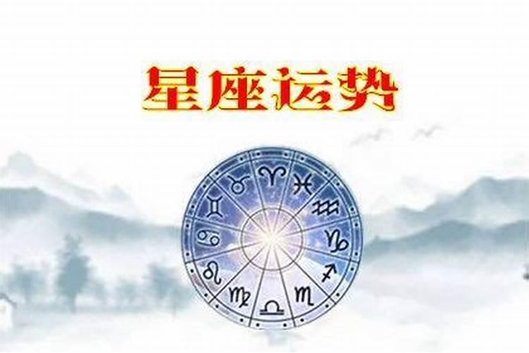 今日什么星座运气最好