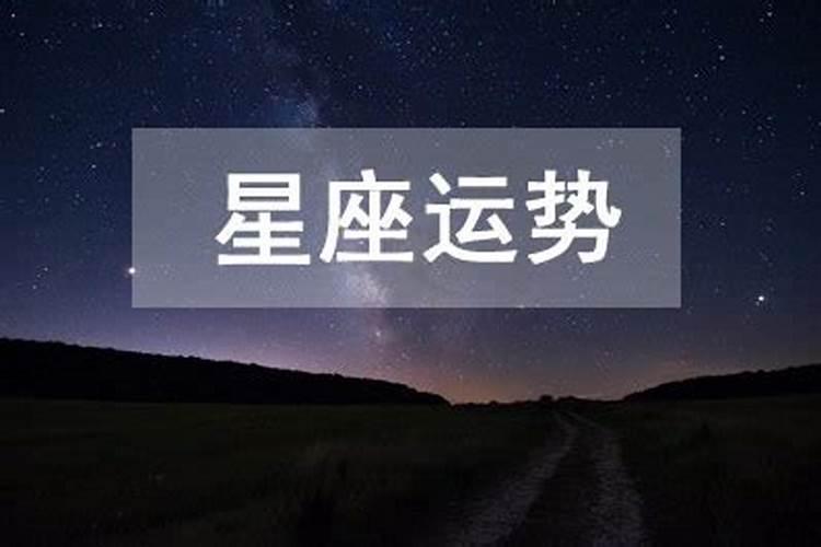 今日什么星座财运好