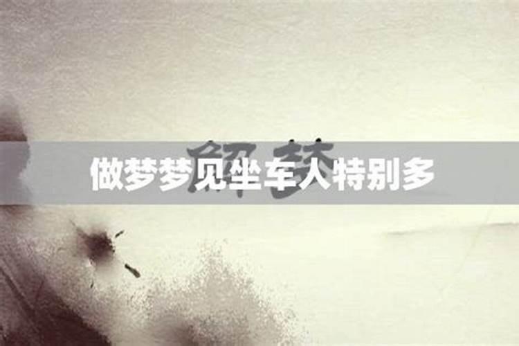 做梦梦到坐车什么意思