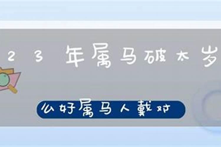 2023年属马的人佩戴什么饰品最好