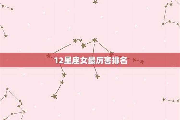 12星座女强势排行