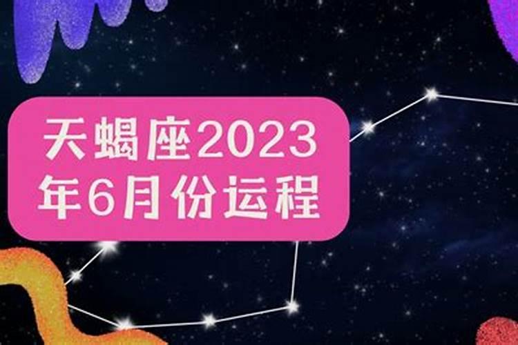 天蝎座6月30日运势2022