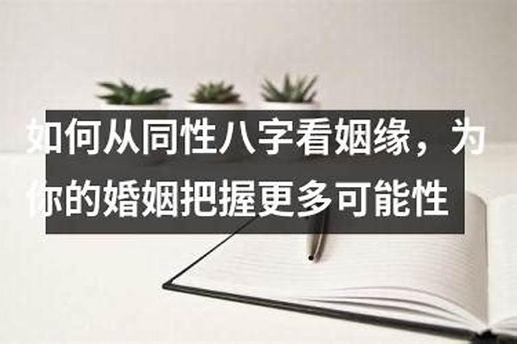 同性八字婚姻不好怎么办女性