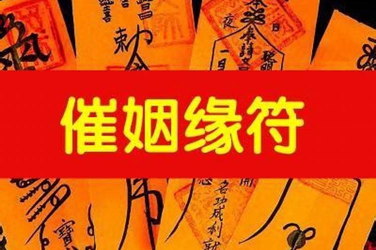 民间催姻缘秘法二