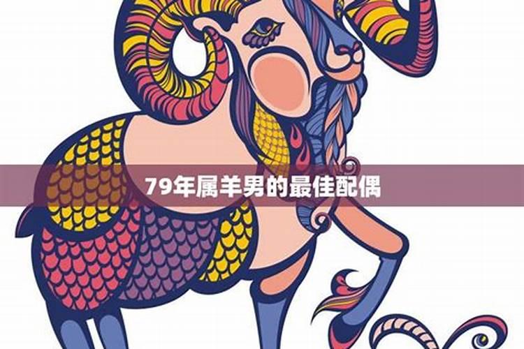 79年属羊与什么最配