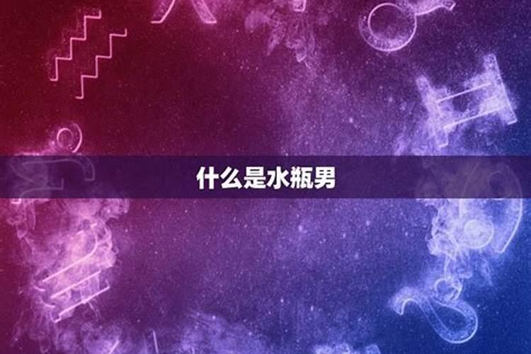 水瓶座开始主动代表什么