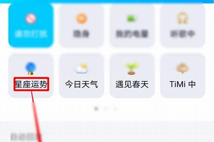 qq星座运势怎么设置