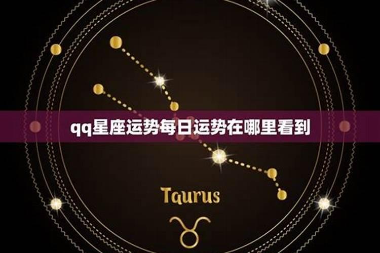 qq星座运势每日运势在哪里