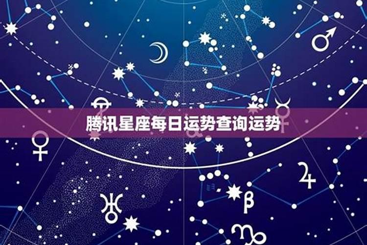 QQ星座运势准不准