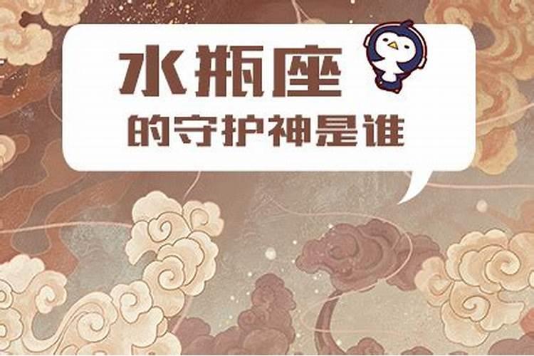 水瓶座的守护神是什么图片