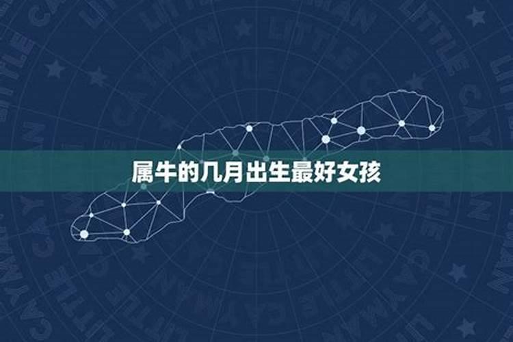 属牛的农历几月出生最好2021