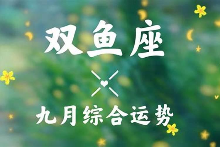 双鱼座9月份运势2021爱情