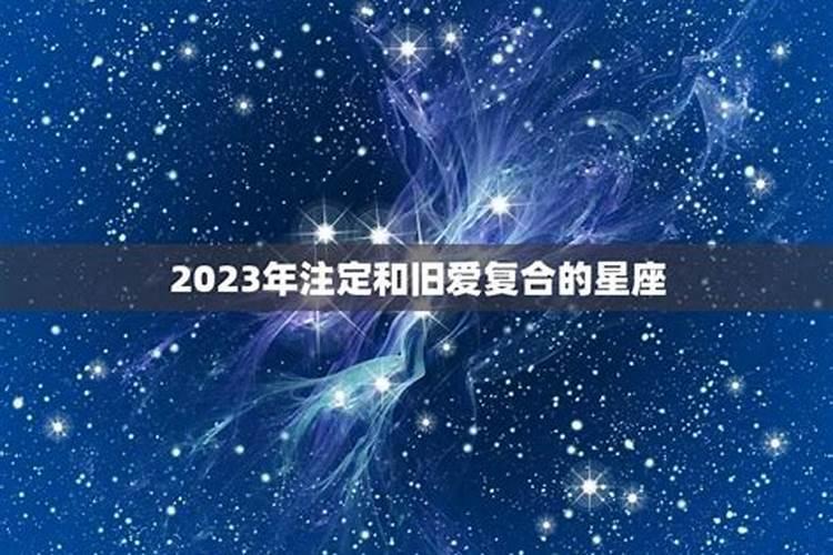 2023年旧情复燃的星座女