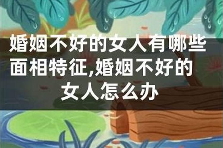 面相婚姻不好怎么办